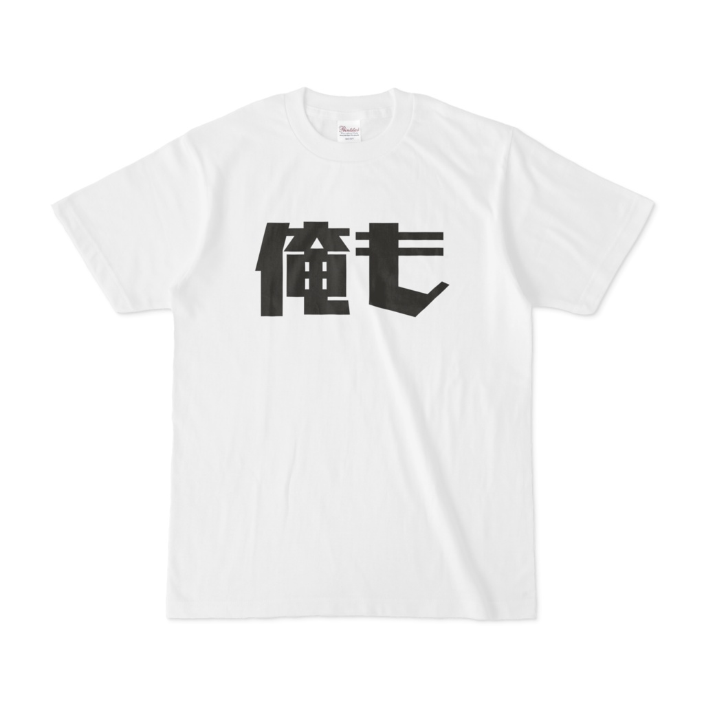 俺も　Ｔシャツ