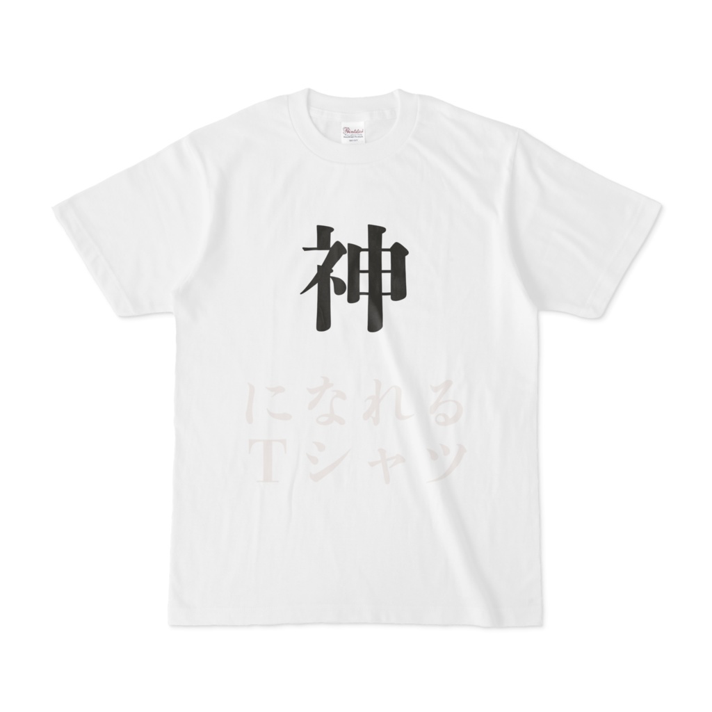 神(になれる)Tシャツ