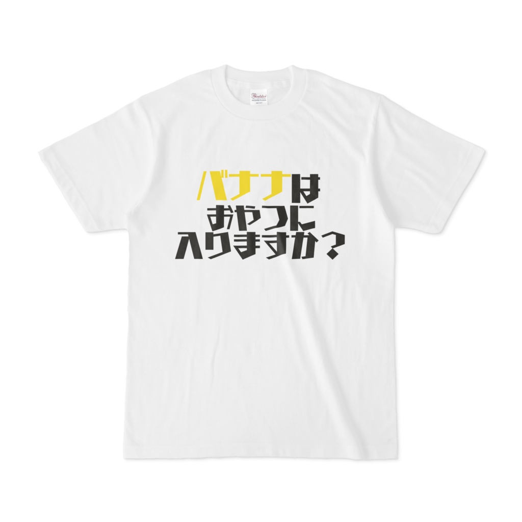 バナナはおやつに入りますか？Tシャツ