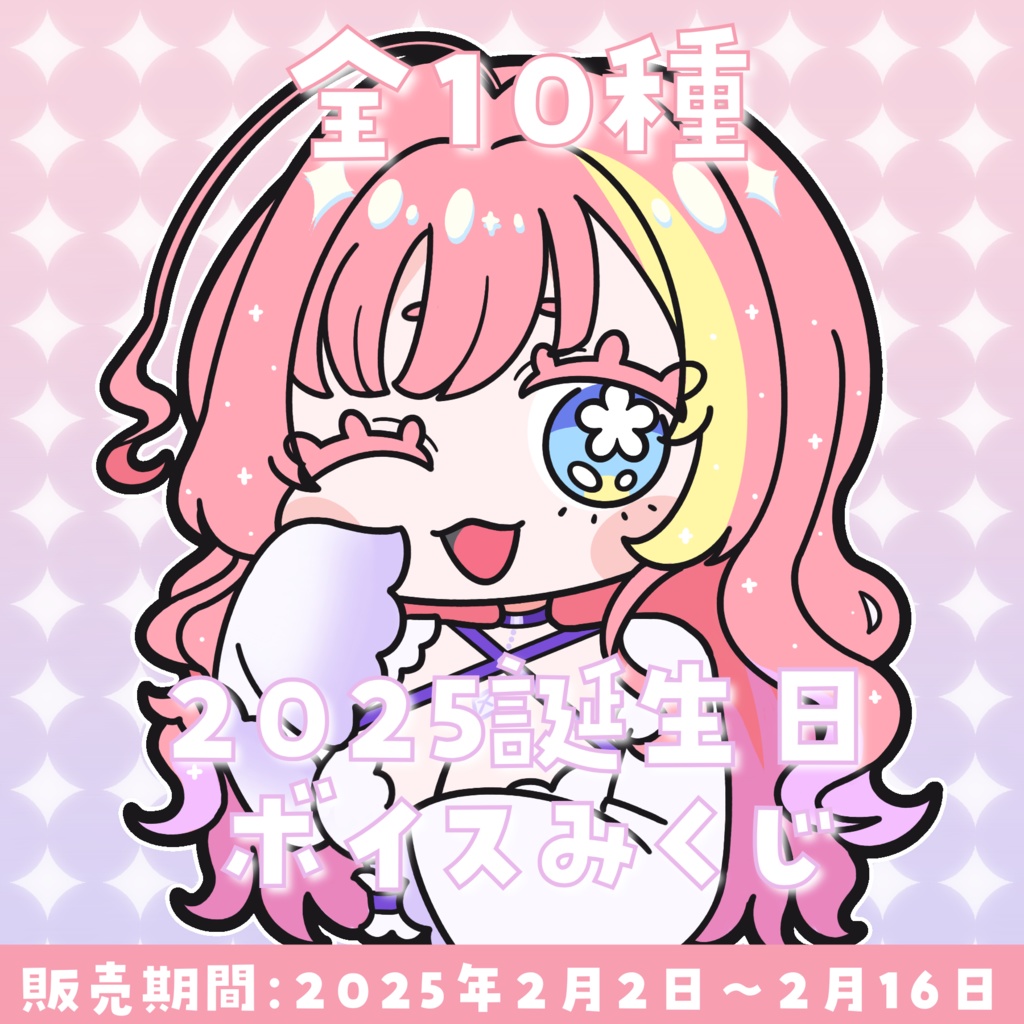 ※2月16日まで【2025年誕生日記念】ボイスおみくじ♡全10種【単品&セット】