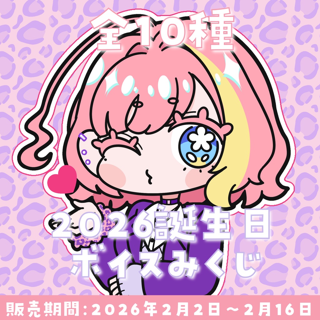 ※2月16日まで【2026年誕生日記念】ボイスおみくじ♡全10種◎第2弾!【単品&セット】