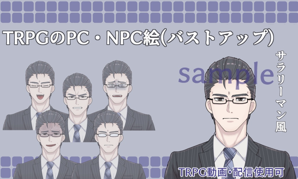 TRPG、アイコンetc素材 サラリーマン風男性6種(バストアップ)