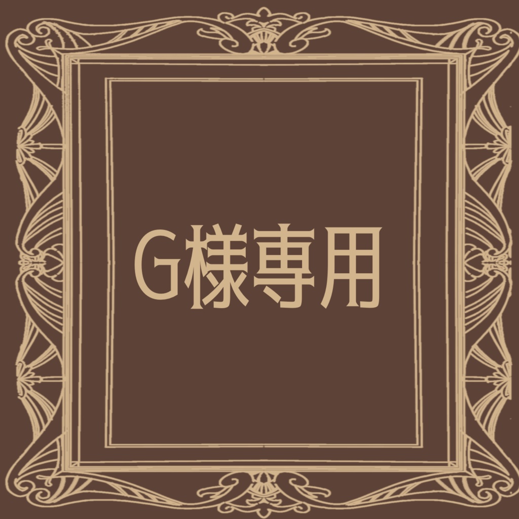 G様専用出品
