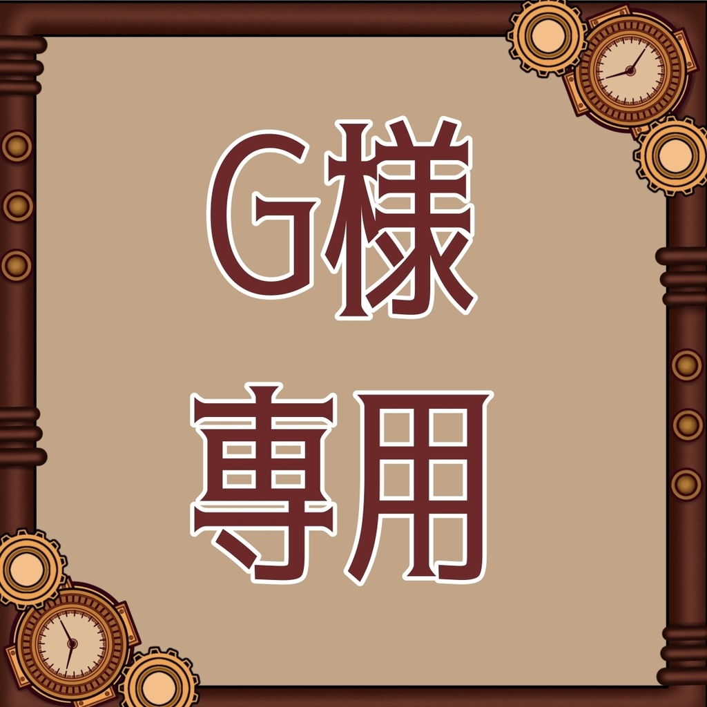 G様専用2