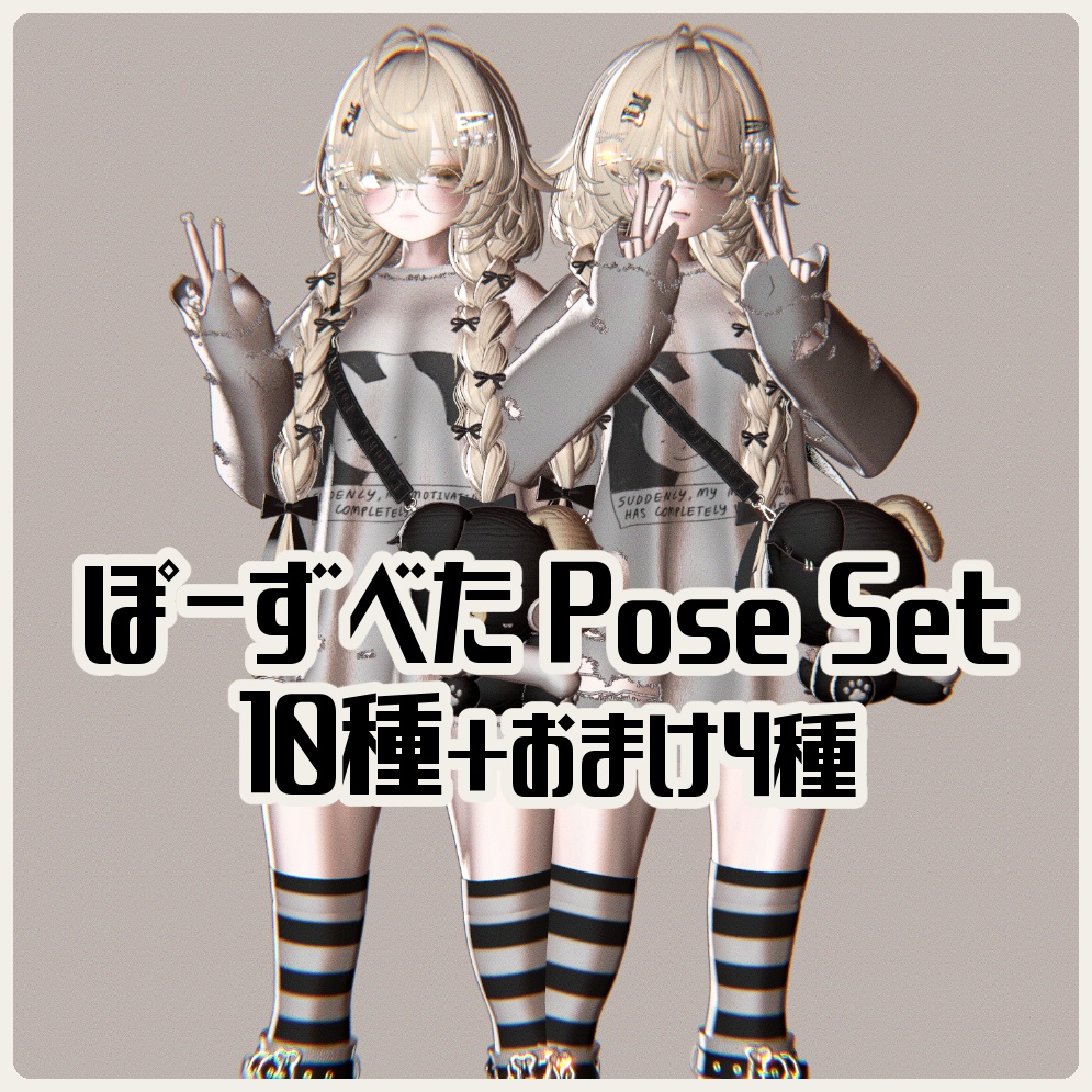 ぽーずべた Pose Set 10種+おまけ 4種