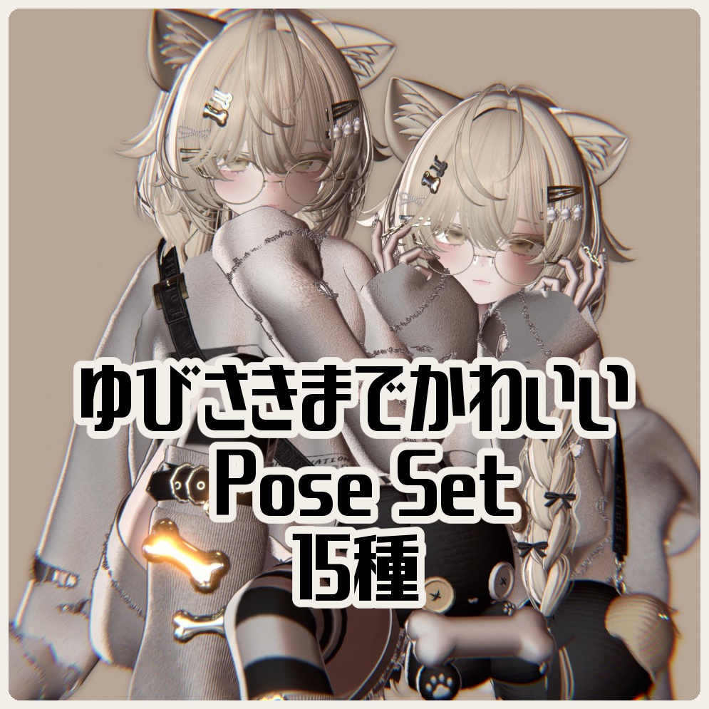 ゆびさきまでかわいい Pose Set 15種