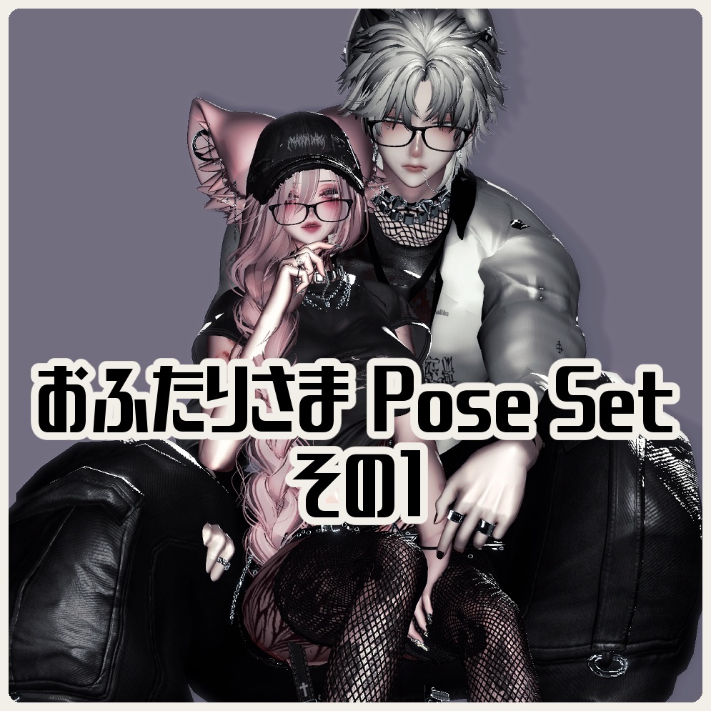 おふたりさま Pose Set 20種