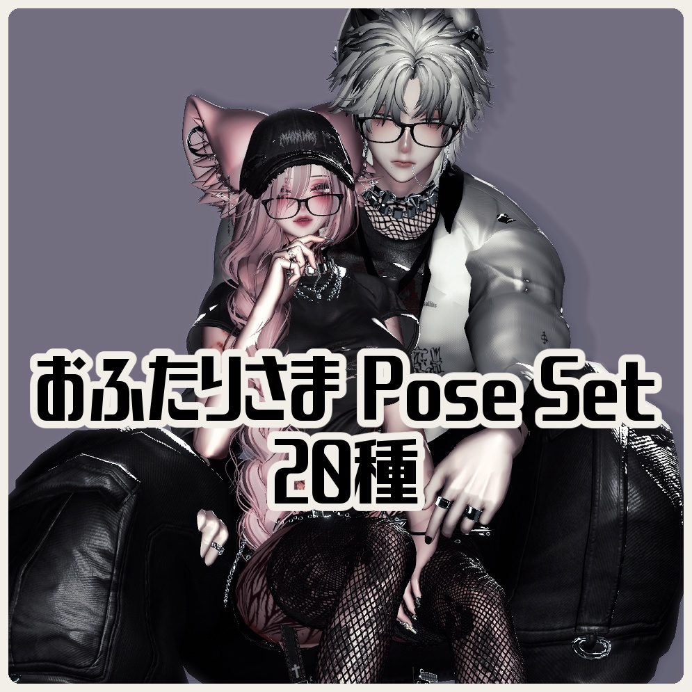 おふたりさま Pose Set 20種