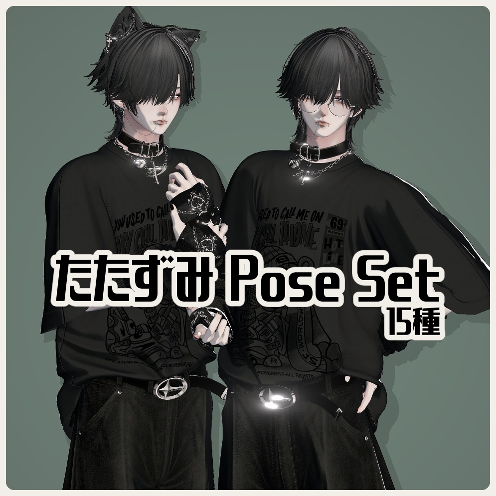 たたずみ Pose Set 15種
