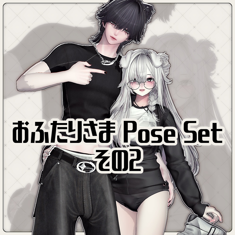 おふたりさま Pose Set ver.2 20種