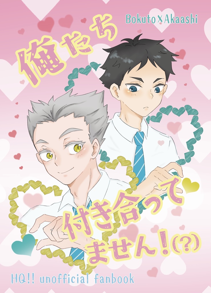 俺たち付き合ってません！（？）