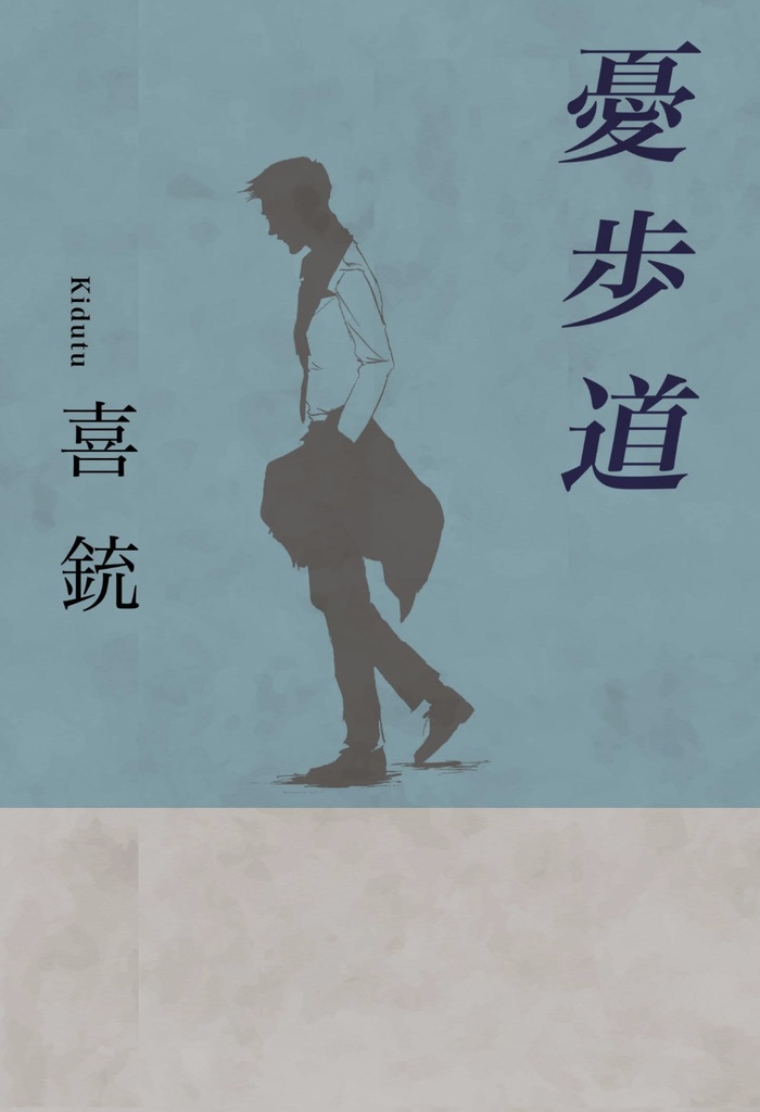 憂歩道【電子版】