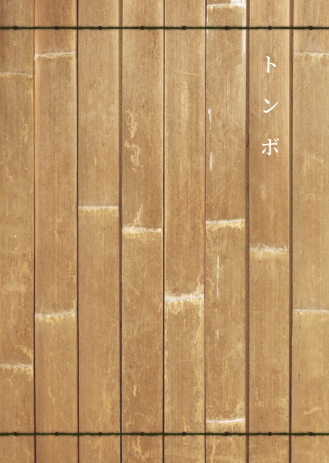 トンボ