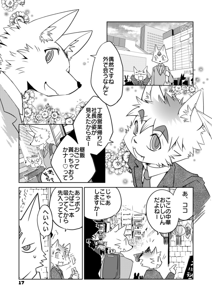 仔狐社長の非日常生活