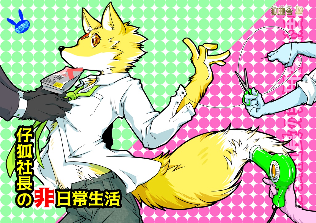 仔狐社長の非日常生活（DL版）