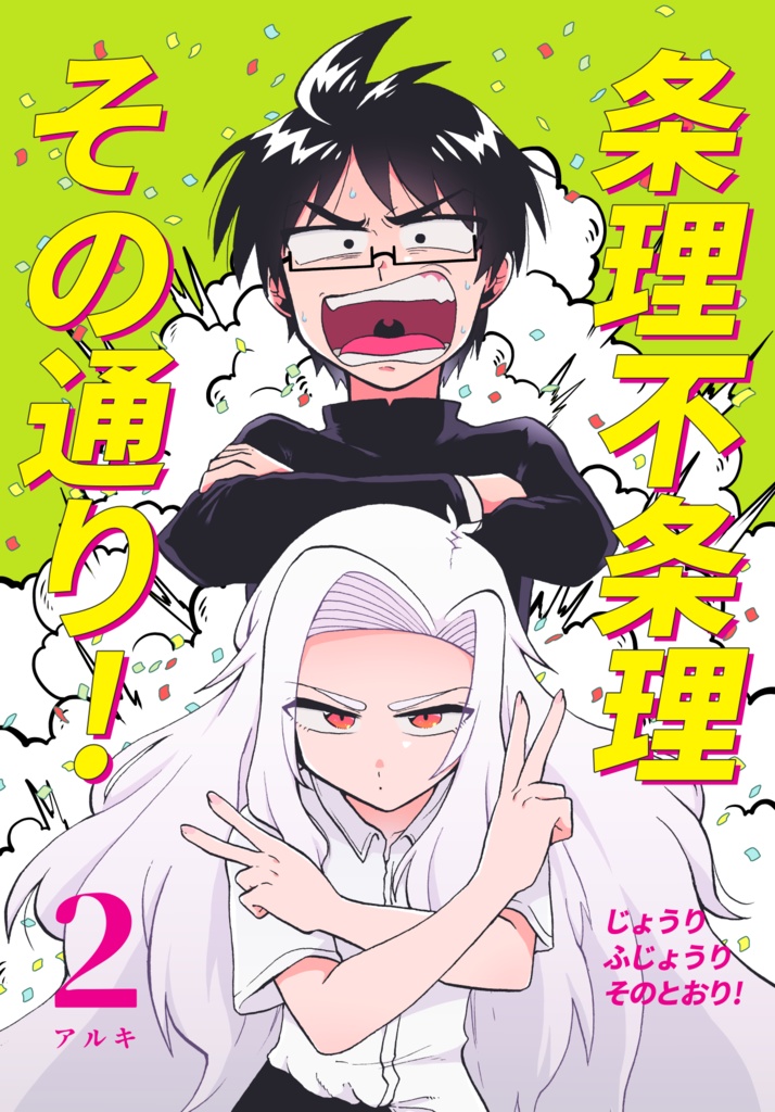 条理不条理その通り！2巻