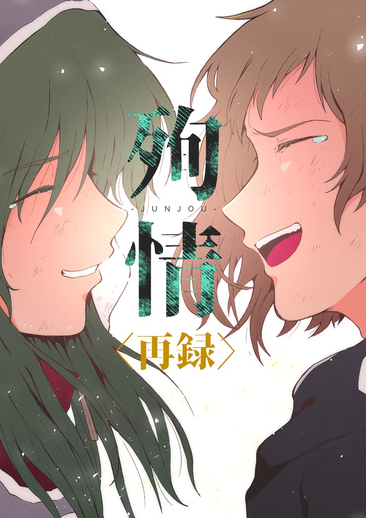殉情〈再録〉