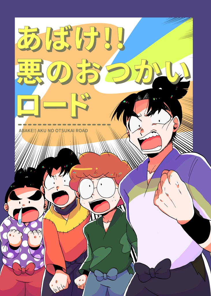 【超忍FES.2018】あばけ!!悪のおつかいロード