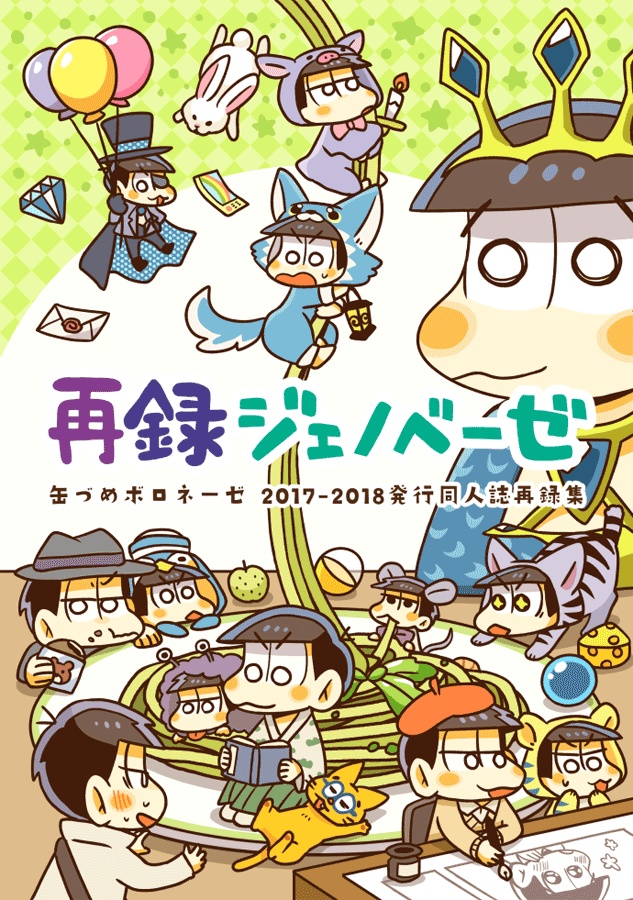 再録ジェノベーゼ
