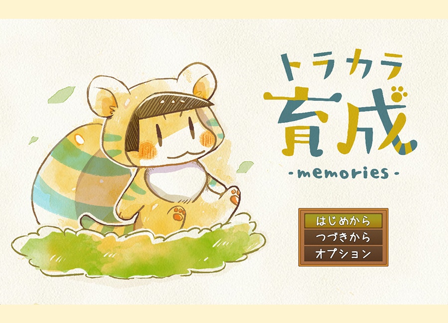 トラカラ育成 memories