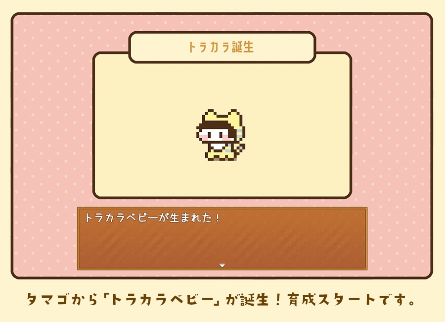 トラカラ育成 memories