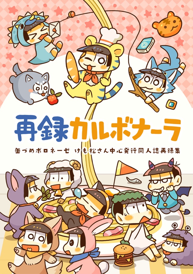 再録カルボナーラ