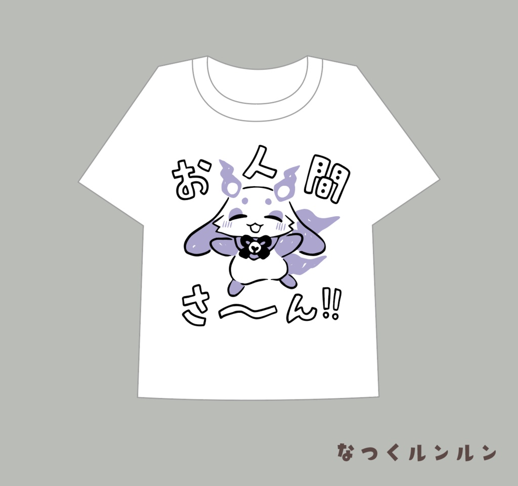 Tシャツ（ルンルン）