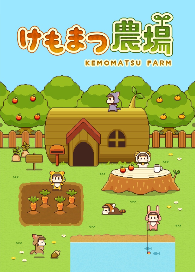 けもまつ農場