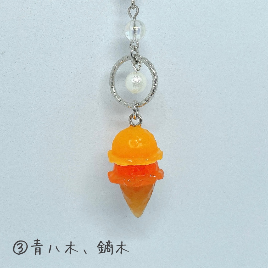 アイスクリームチャーム(③青八木、鏑木)