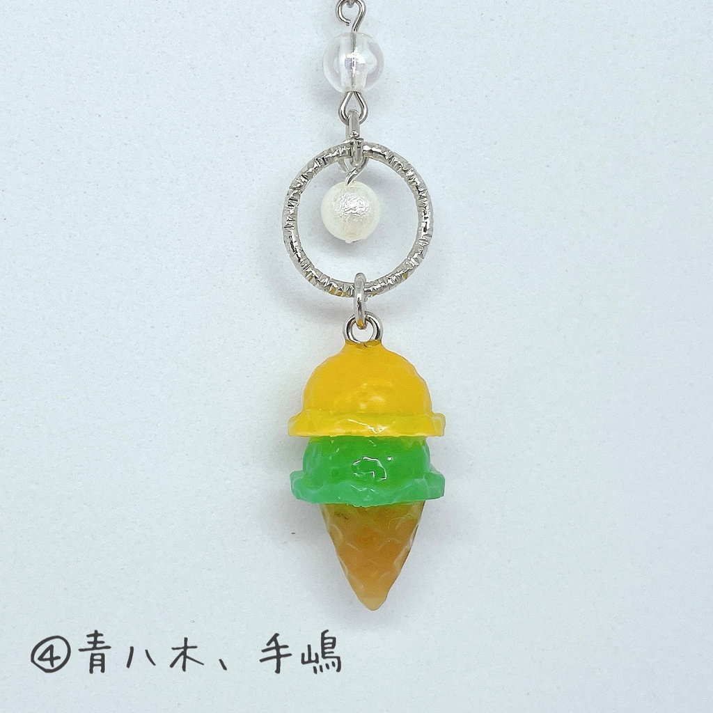 アイスクリームチャーム(④青八木、手嶋)