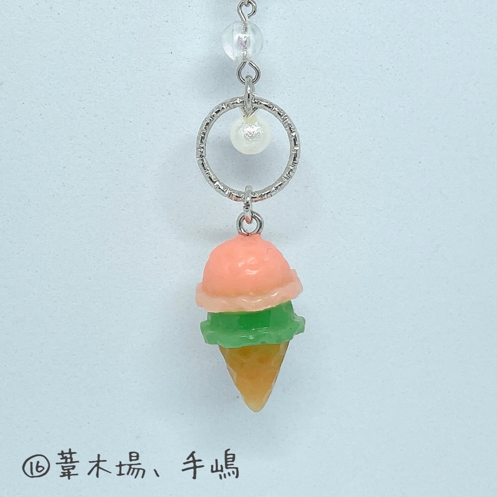 アイスクリームチャーム(⑯葦木場、手嶋)