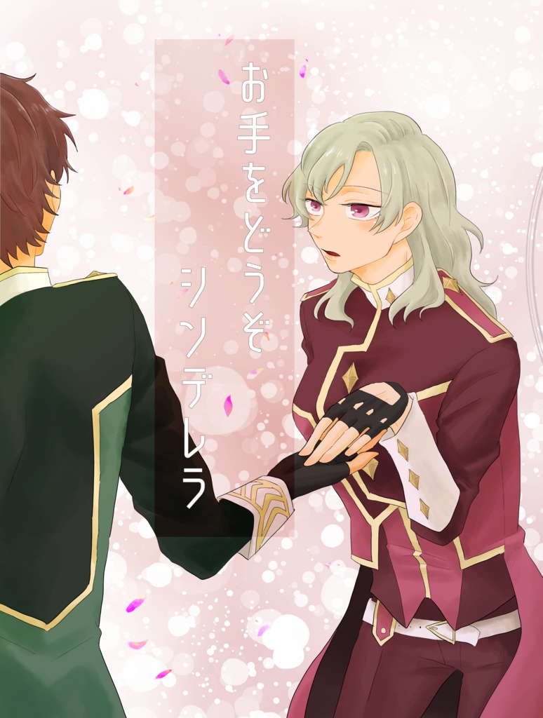 【廉聖】お手をどうぞシンデレラ