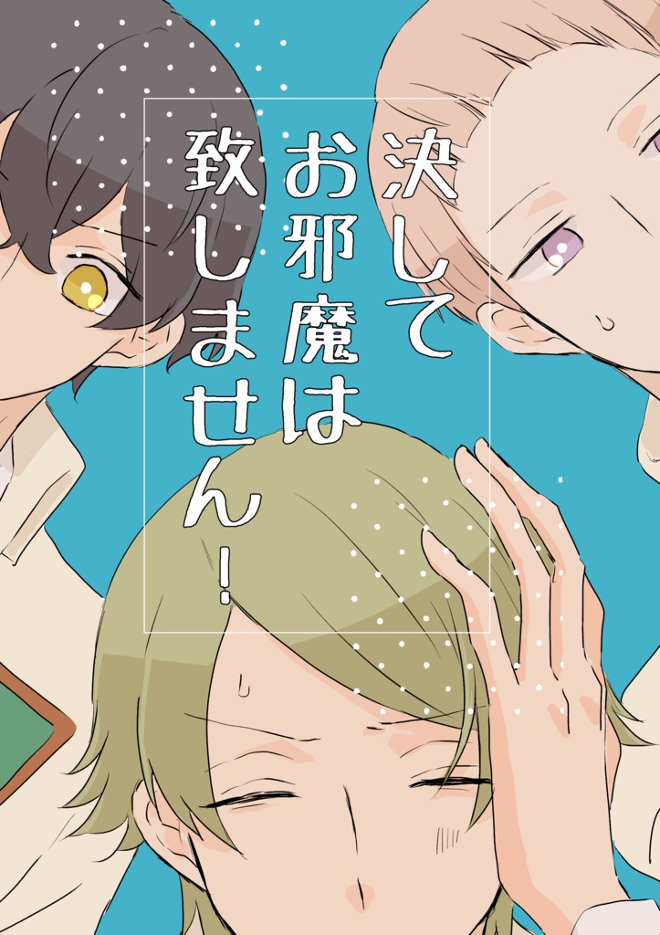 【廉聖】決してお邪魔は致しません！