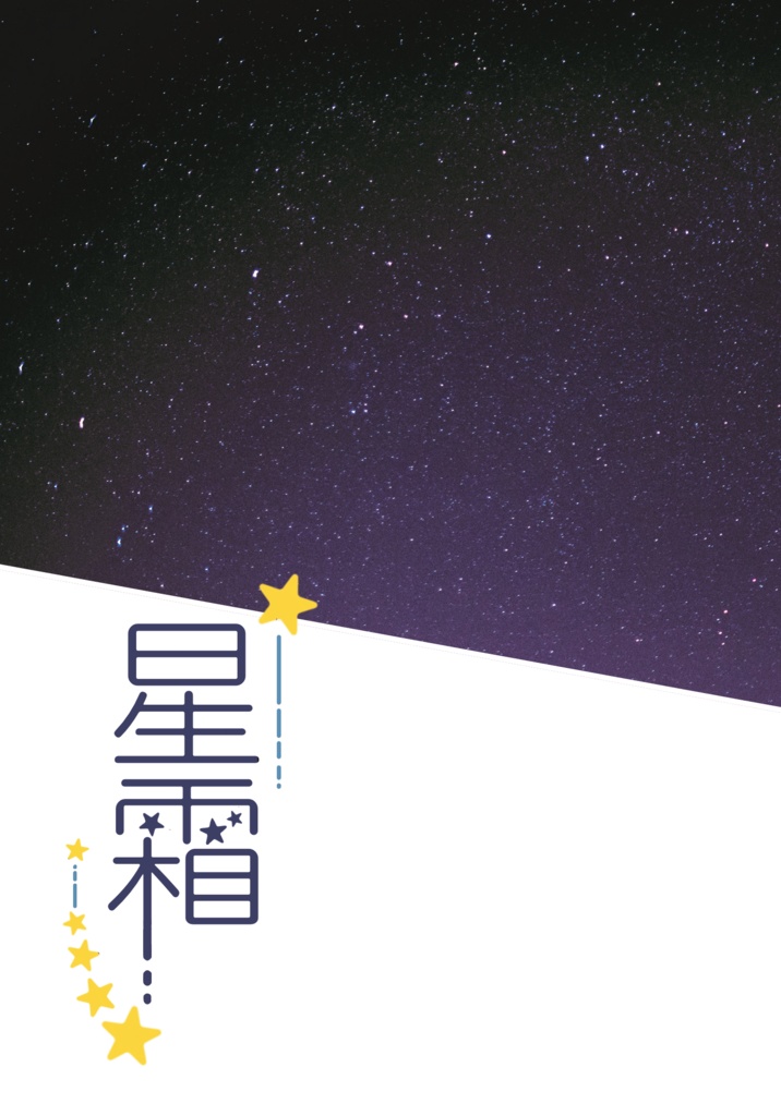 星霜-せいそう-