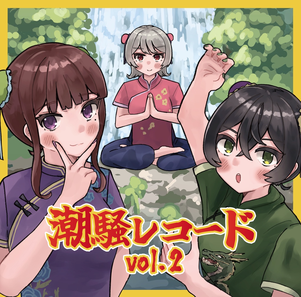 潮騒レコード vol.2【DL版】