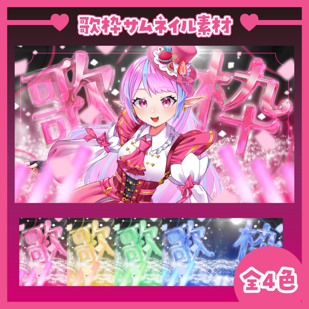 【無料配布中】♡Vtuber歌枠サムネイル♡