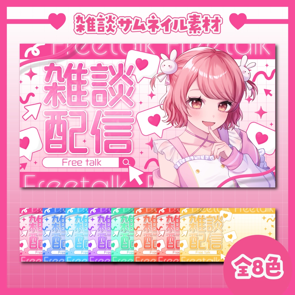 【無料配布中】♡Vtuber雑談サムネイル♡【全8色】