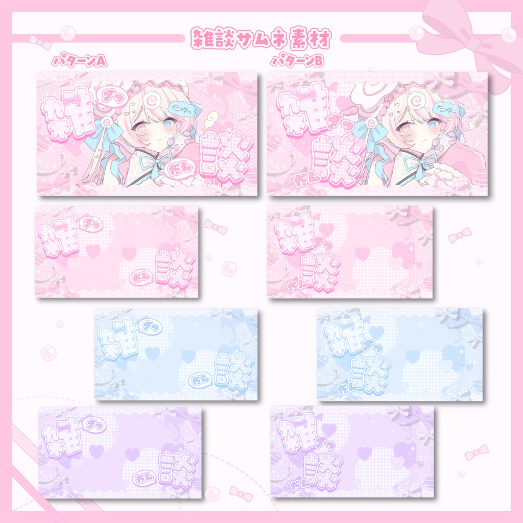 【無料配布中】Vtuber雑談サムネイル⊹ ۪ ꣑୧