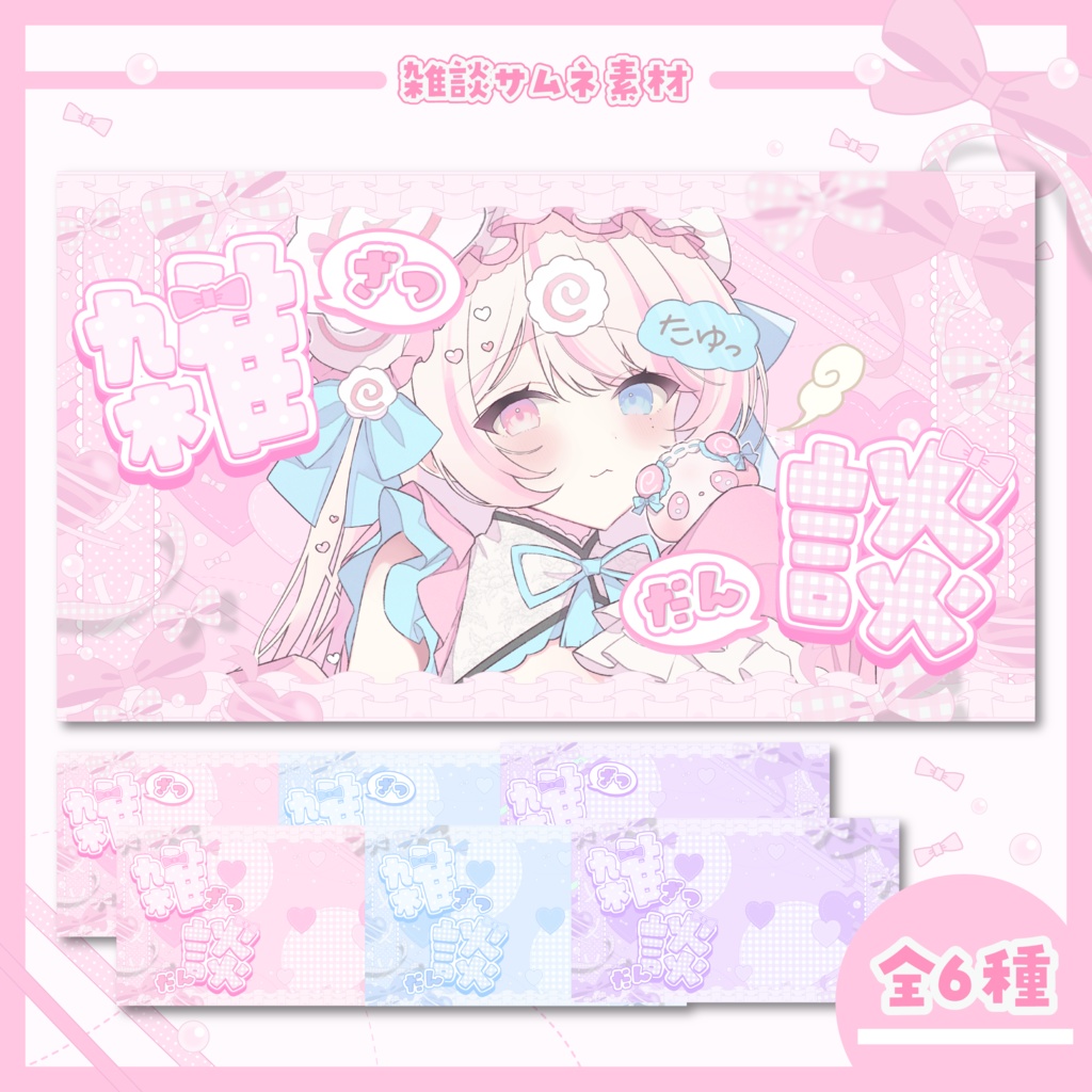 【無料配布中】Vtuber雑談サムネイル⊹ ۪ ꣑୧