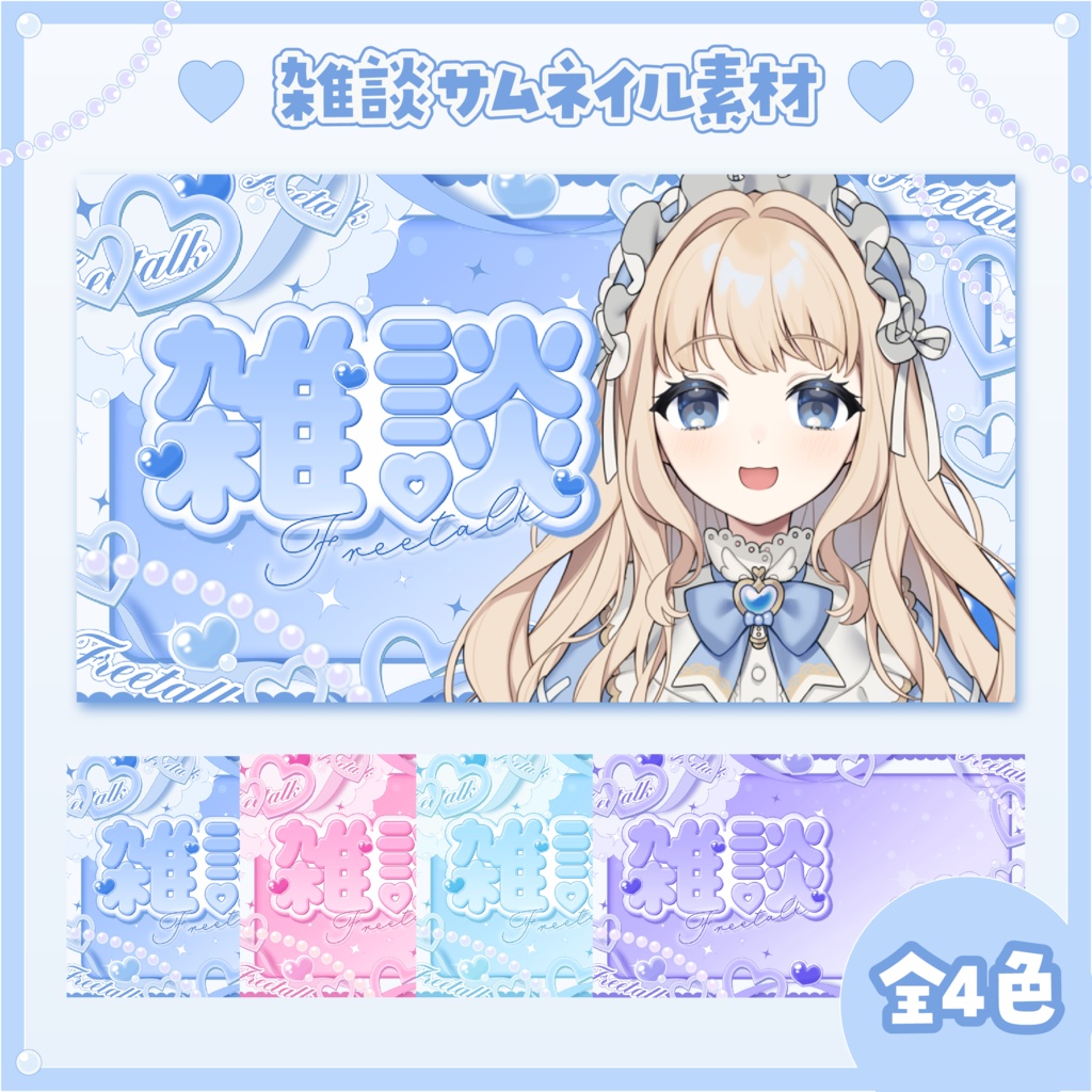 【無料配布中】Vtuber雑談サムネイル✦‎۟ ࣭ ⊹