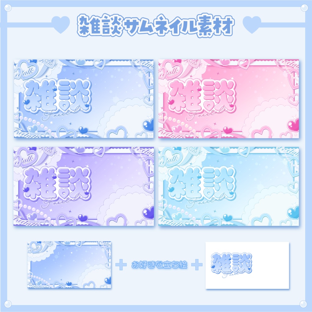 【無料配布中】Vtuber雑談サムネイル✦۟ ࣭ ⊹