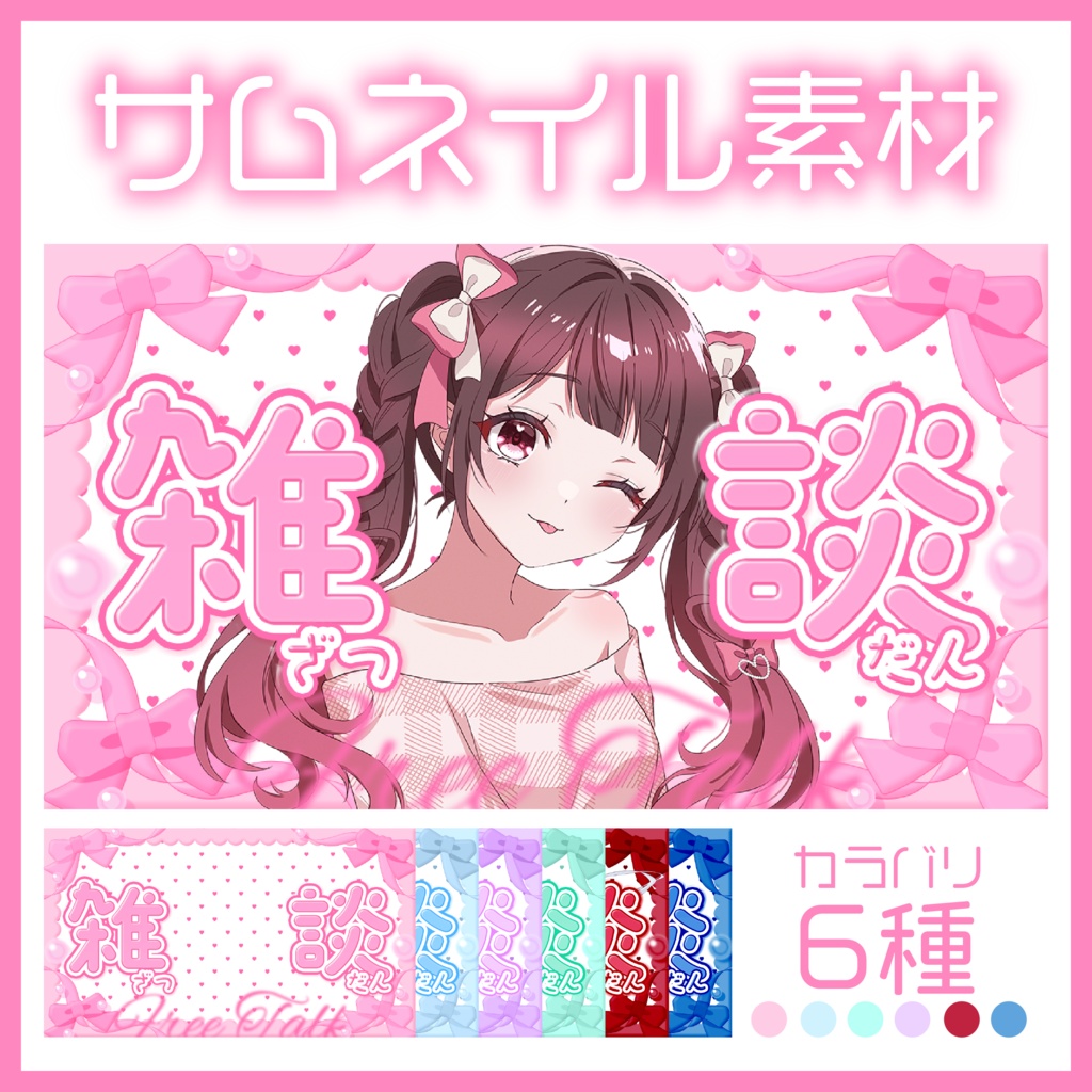 リボンの雑談サムネイル୨୧【配信用】