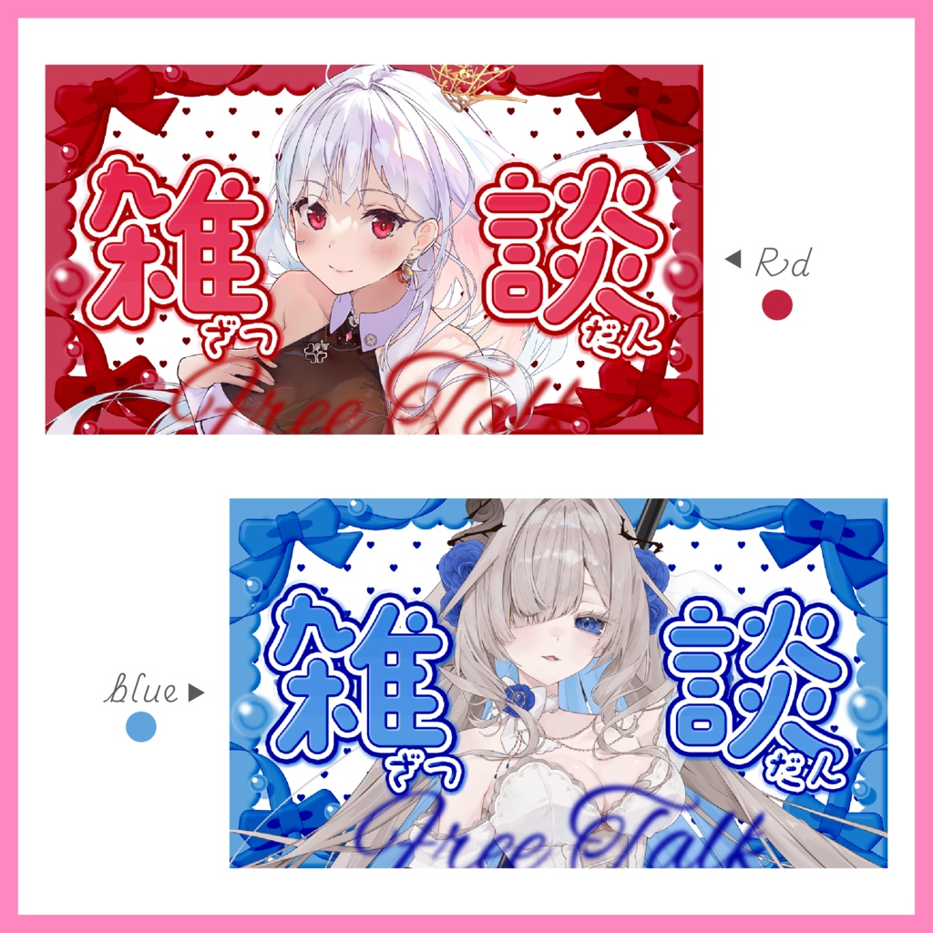 リボンの雑談サムネイル୨୧【配信用】