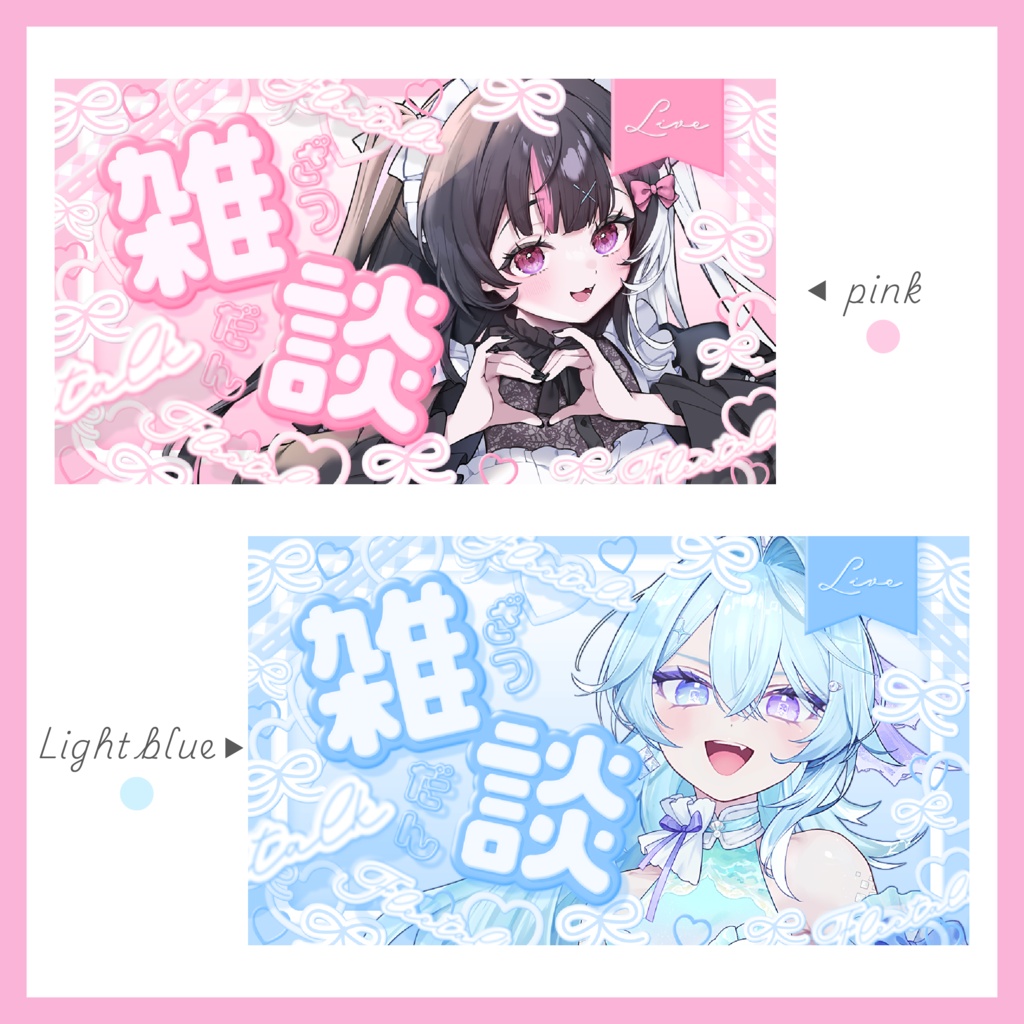 可愛い雑談サムネイル( ˃ ᵕ ˂ )⊹ ۪ ꣑୧