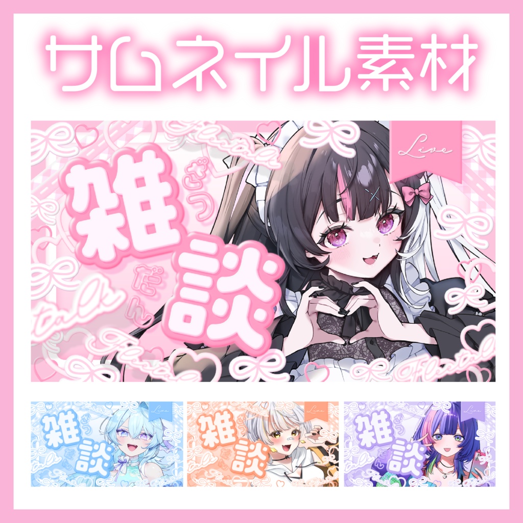 可愛い雑談サムネイル( ˃ ᵕ ˂ )⊹ ۪ ꣑୧