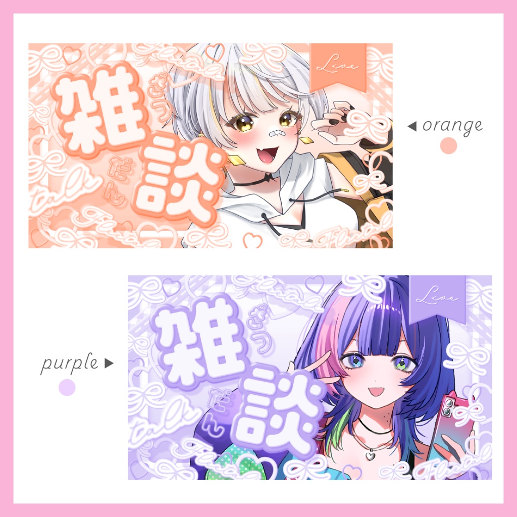 可愛い雑談サムネイル( ˃ ᵕ ˂ )⊹ ۪ ꣑୧