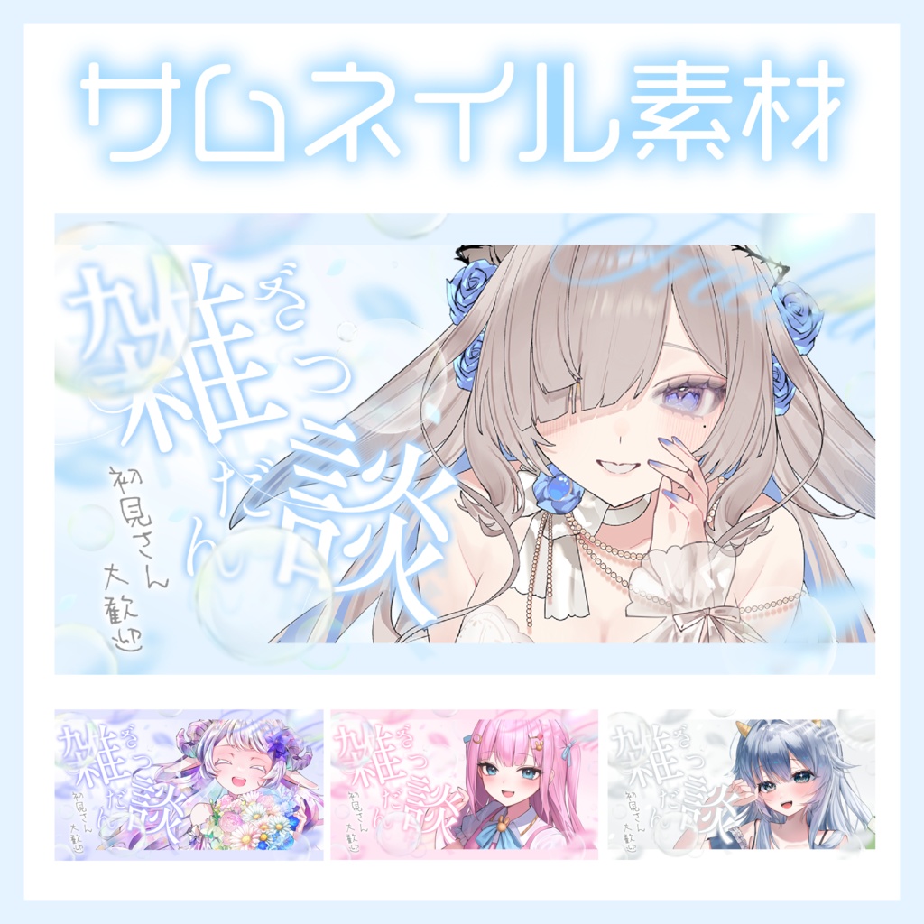 シャボンの雑談サムネイルೀ ׅ ۫ . ㅇ