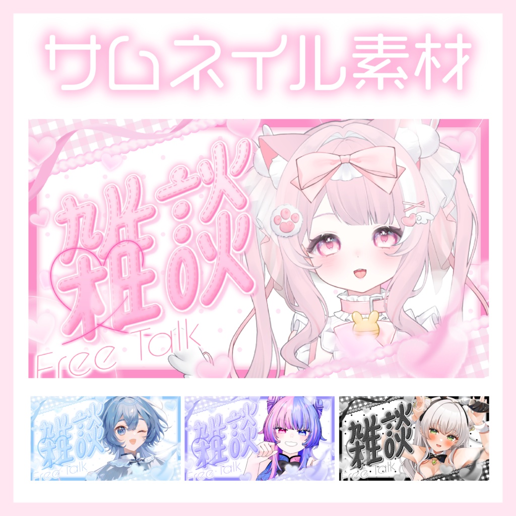 【VTubar】雑談サムネイル゚₊‧=͟͟͞͞ ♡︎