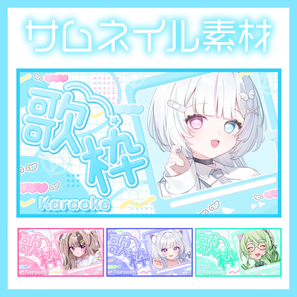 【期間限定無料配布中】歌枠サムネイル˙˚ʚ♡ɞ˚˙