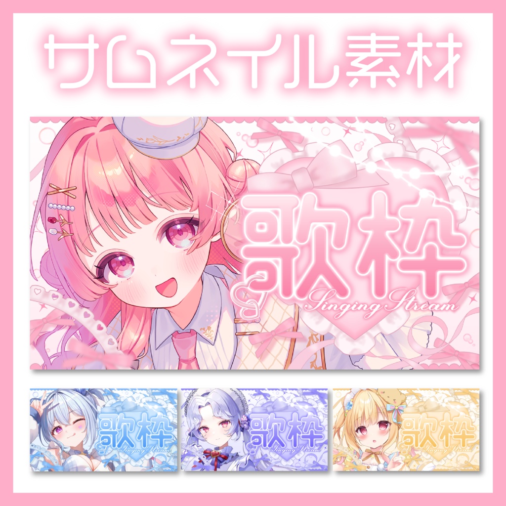 【期間限定無料配布】cuteな歌枠配信サムネイル素材♡